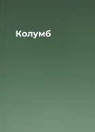 Колумб
