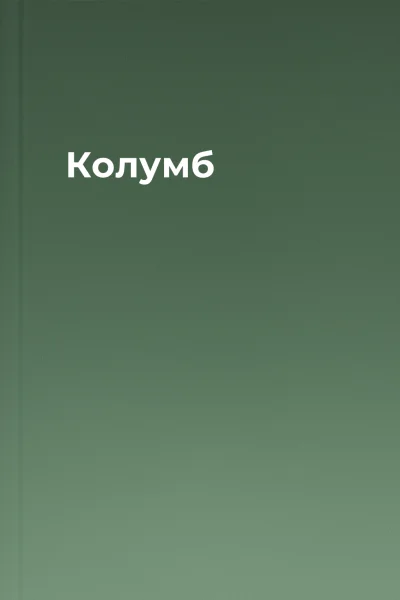 Колумб