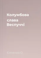 Колумбова слава Веспуччі