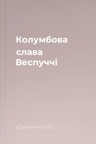 Колумбова слава Веспуччі