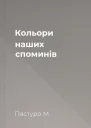 Кольори наших споминів