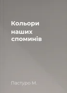 Кольори наших споминів