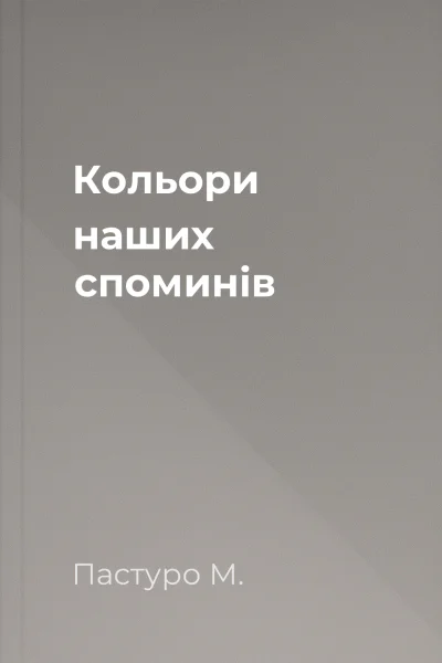 Кольори наших споминів