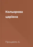 Кольорова царівна