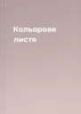 Кольорове листя