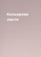 Кольорове листя