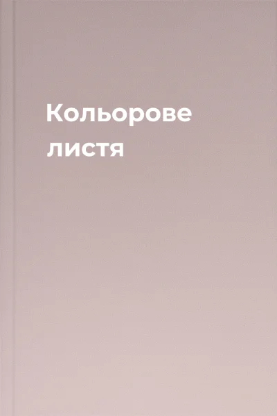 Кольорове листя