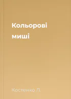 Кольорові миші