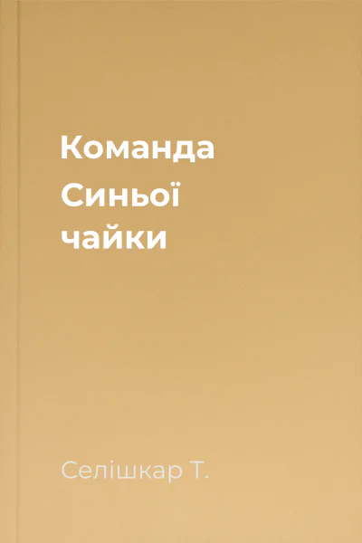 Команда Синьої чайки