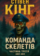 Команда скелетів