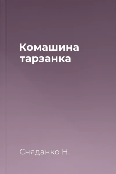 Комашина тарзанка