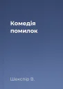 Комедія помилок