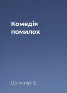 Комедія помилок