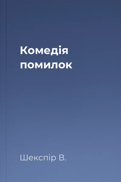 Комедія помилок