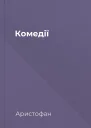 Комедії