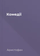 Комедії
