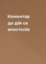 Коментар до дій св апостолів