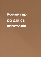 Коментар до дій св апостолів