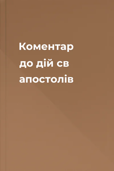 Коментар до дій св апостолів