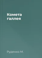 Комета галлея