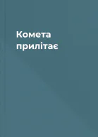 Комета прилітає