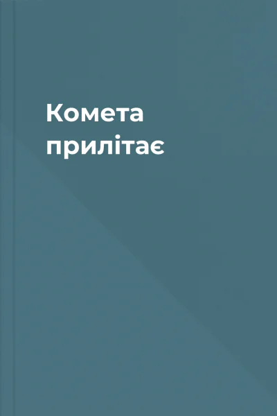 Комета прилітає