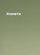 Комета