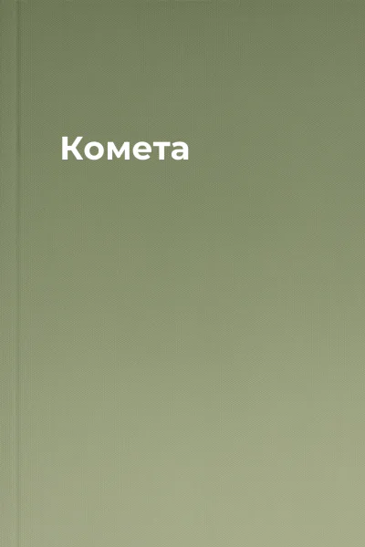 Комета