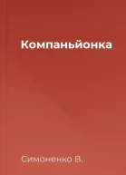 Компаньйонка