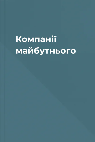 Компанії майбутнього