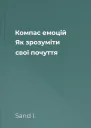 Компас емоцій Як зрозуміти свої почуття