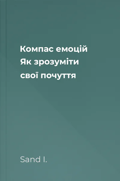 Компас емоцій Як зрозуміти свої почуття