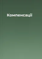 Компенсації