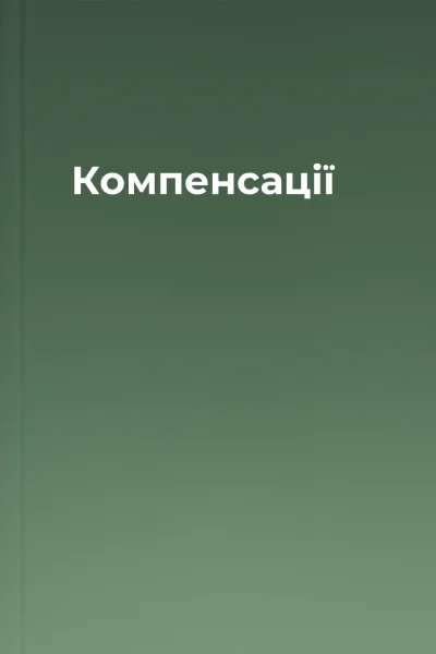 Компенсації