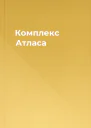 Комплекс Атласа