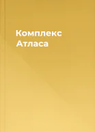 Комплекс Атласа