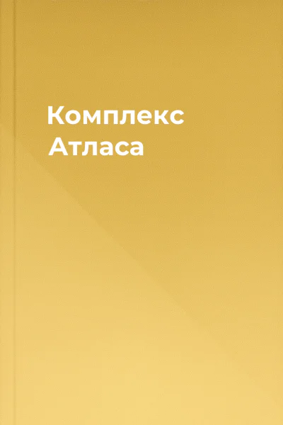 Комплекс Атласа
