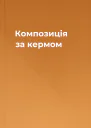 Композиція за кермом