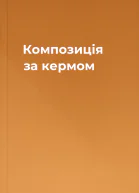 Композиція за кермом