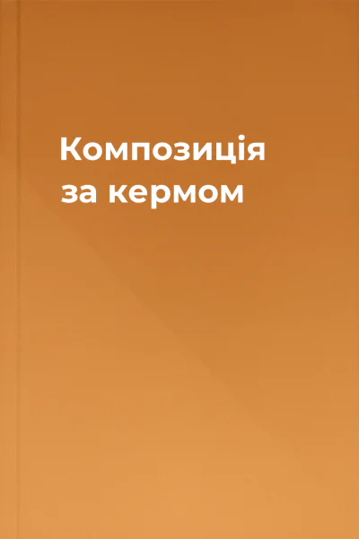 Композиція за кермом