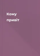Кому привіт