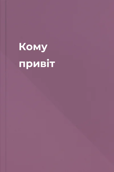 Кому привіт