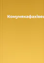 Комунякафахівець