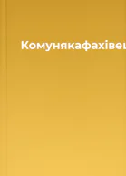 Комунякафахівець
