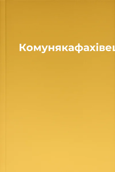 Комунякафахівець