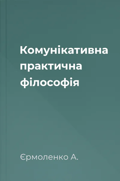 Комунікативна практична філософія