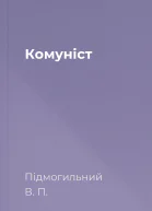 Комуніст