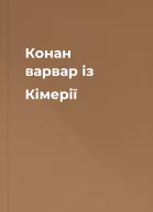Конан варвар із Кімерії