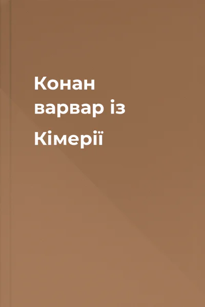 Конан варвар із Кімерії