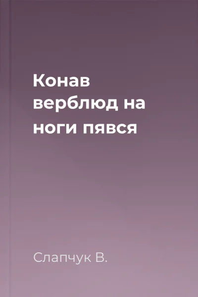 Конав верблюд на ноги пявся